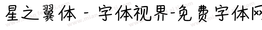 星之翼体 - 字体视界字体转换